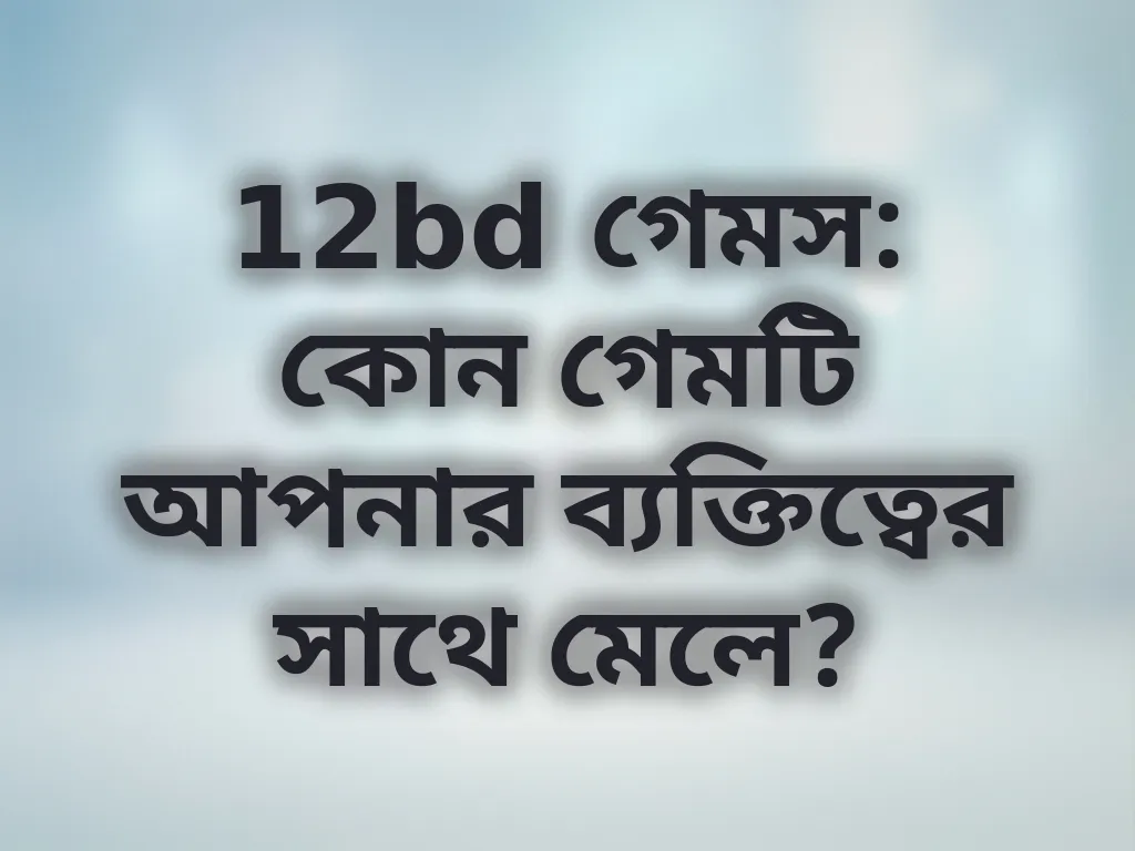গেম সিলেকশন টিপস