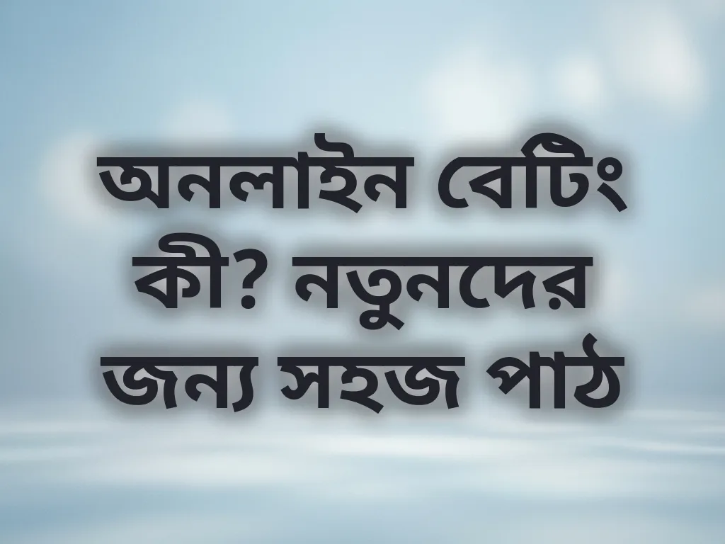 বেটিং বেসিকস